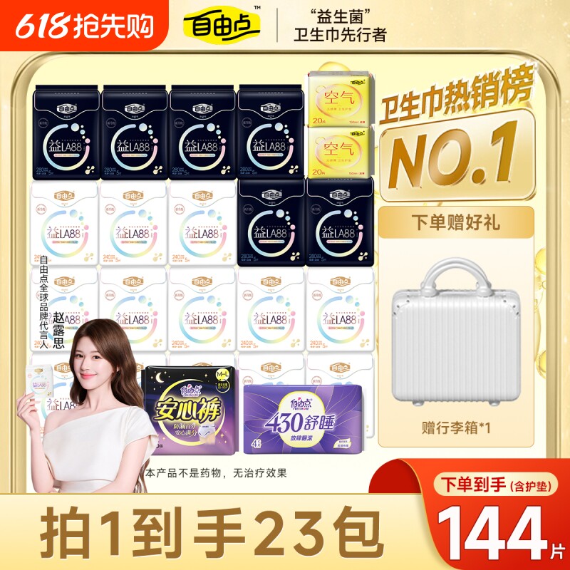 自由点益生菌卫生巾日用夜用透气姨妈巾官方旗舰店正品防漏有护翼