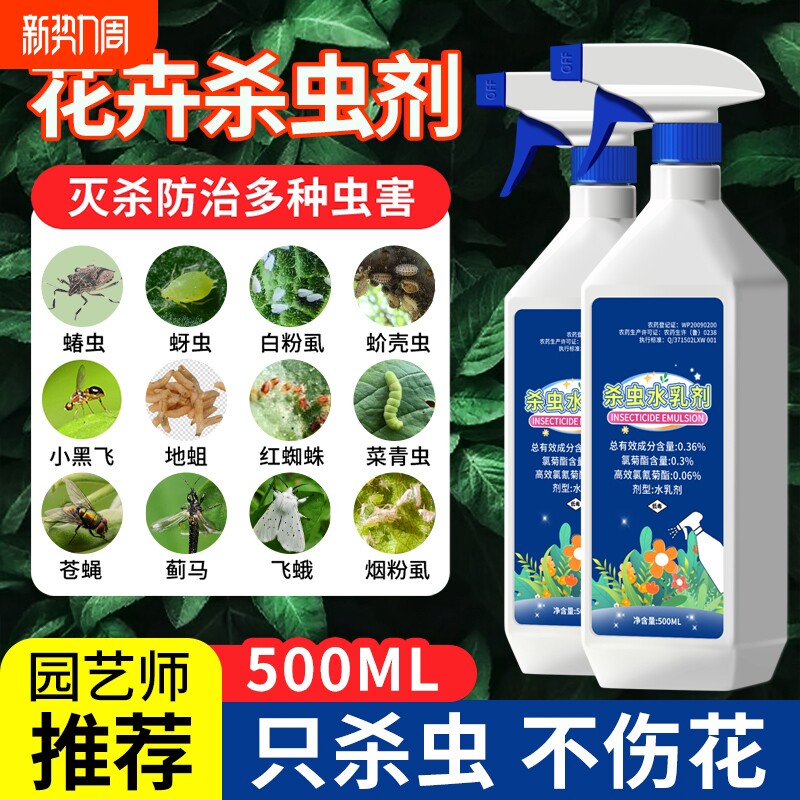 杀虫药花卉植物室内花杀虫剂通用除虫药剂蚜虫月季花病虫害常用药
