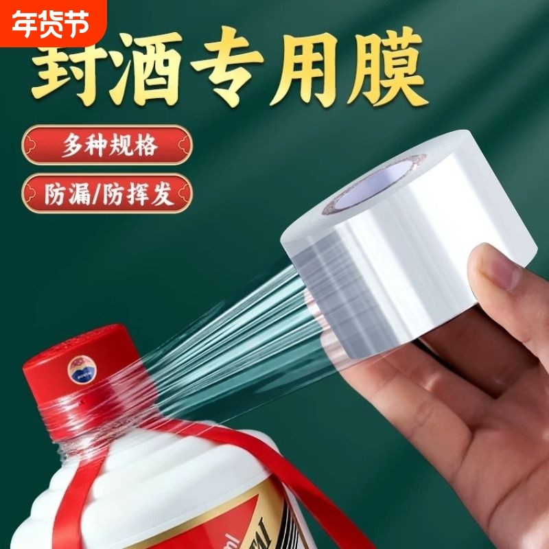 封酒专用膜食品级酒瓶封口膜高档白酒酒坛防泡酒密封膜瓶口热缩膜