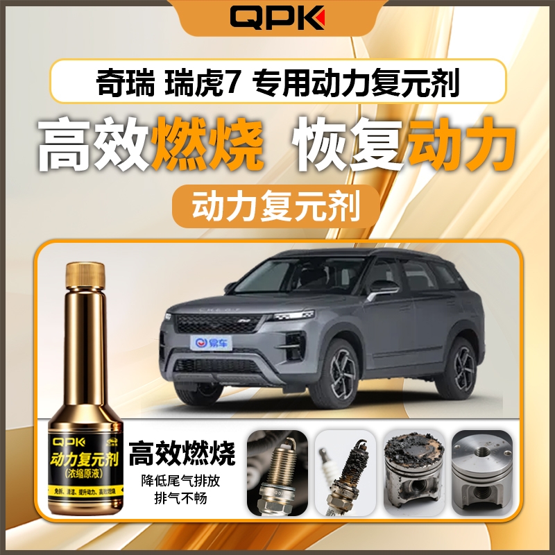 【奇瑞瑞虎7动力复元剂】专用汽油添加剂增强动力QPK动力复元剂