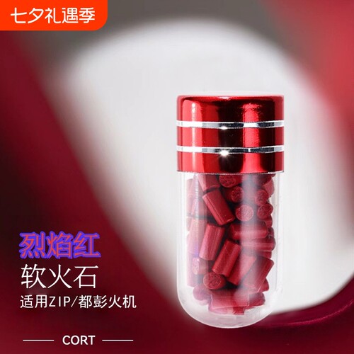 5A级高爆烈焰红2.4mm加粗高品质软火石煤油打火机打火石粒储油棉
