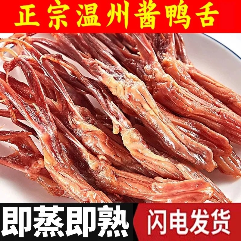 鸭舌卤味生鲜鸭舌头酱香休闲宿舍大包装下酒菜正宗温州特产500g