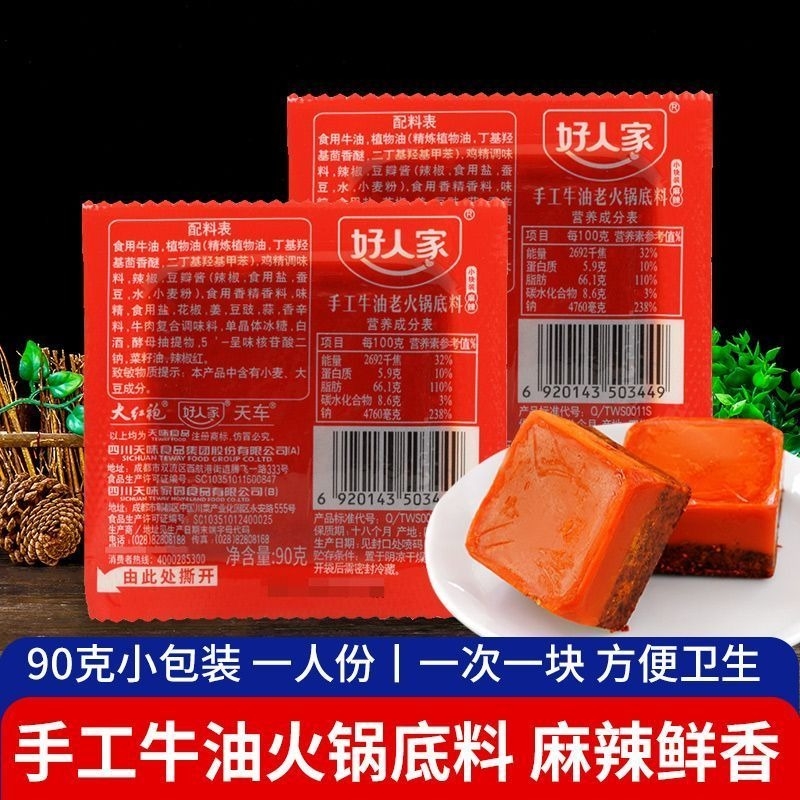 好人家手工牛油火锅底料小块90g麻辣烫冒菜家用四川火锅底料包邮