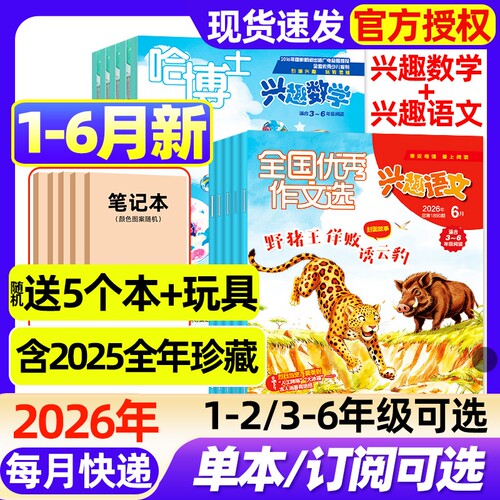 【2026年1-6月新】哈博士兴趣数学+兴趣语文杂志1-3/3-6年级全年/半年订阅/2025年儿童文学原好家长全国优秀作文选小学生非过口岸