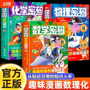 漫画物理化学数学密码别莱利曼的趣味数理化启蒙书给孩子的儿童青少年小学生阅读课外书籍畅销书排行榜科学科普经典正版旅行原著