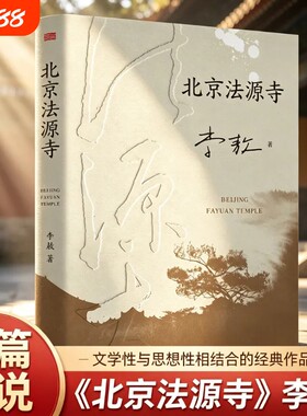 【官方正版】北京法源寺 李敖 长篇历史小说 文学性与思想性相结合的经典作品 获得诺贝尔文学奖提名 名导田沁鑫执导同名话剧