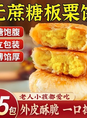 手工老式板栗饼绿豆酥饼旗舰店馅饼栗子糕点零食控糖整箱经典好吃