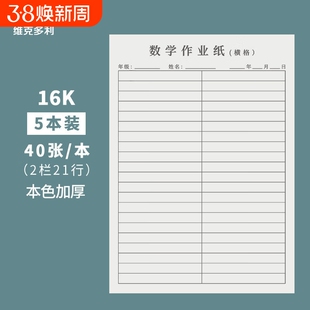 维克多利16K数学作业纸横格口算作业活页纸小学生学用纸多格