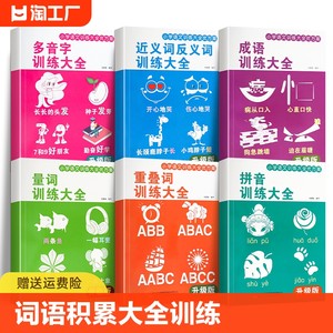 小学字词基础训练大全六册重叠词量词生多音字近义词反义词一年级二年级句式成语大全词语积累语文字拼音人教版