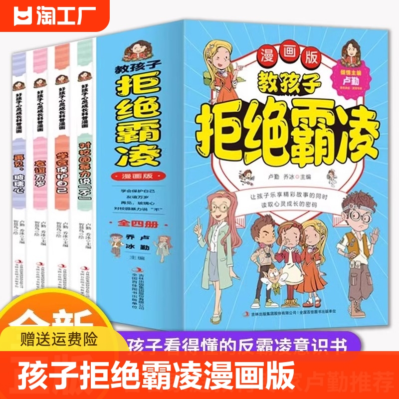 教孩子拒绝霸凌漫画版全套4册反对校园暴力说不再见玻璃心友谊万岁保护自己读取心灵成长密码防书籍小学生自我读本书如何启蒙故事 书籍/杂志/报纸 儿童文学 原图主图