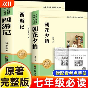 无删减初一配套人教版 完整版 课本初中生语文阅读书籍 和西游记七年级必读书上册阅读全套名著课外书老师推荐 朝花夕拾鲁迅原著正版