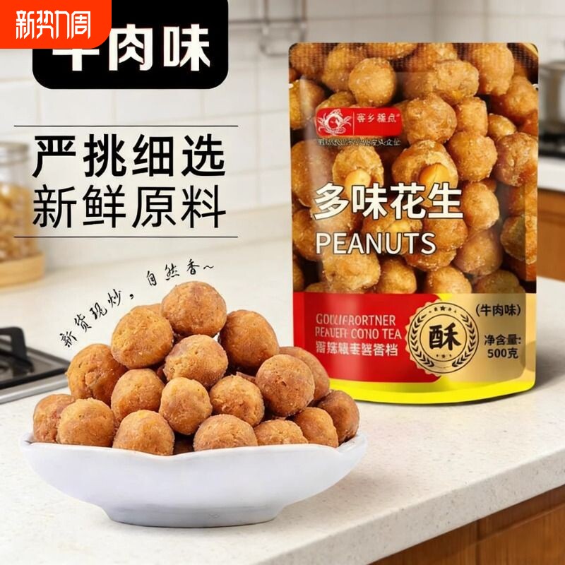多味花生零食500g小吃解馋休闲食品炒货花生批发下酒菜办公室