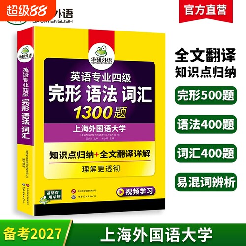华研外语专四语法词汇完形1300题