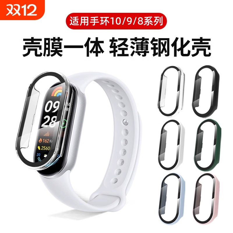 乾刊适用小米手环9/10保护壳钢化