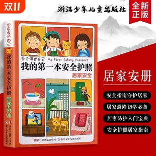 在家玩耍不慌张 个小秘密 第一本安全护照：居家安全 居家安全 从客厅到卧室 学安全 护照 跟着 我 全新正版