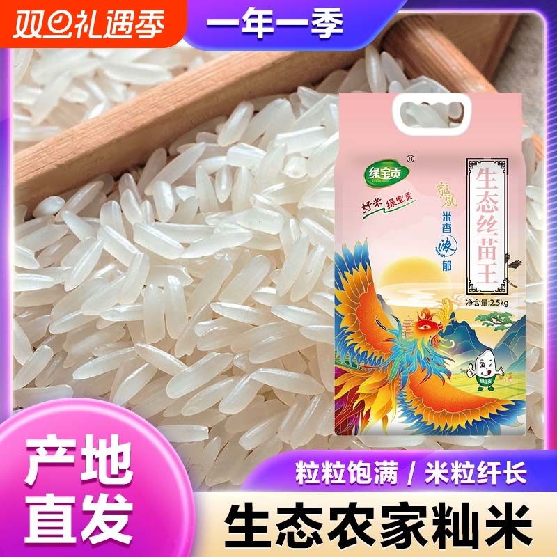 大米丝苗米独立包装优质新米长粒香生态真空籼米绿色糯香米饭食用