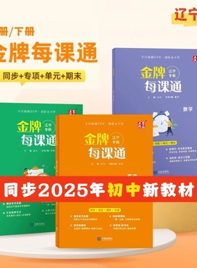 辽宁专用2025秋初中金牌每课通七八九年级上册语文数学英语物理化学人教版外研版预习复习同步新教材练习册一课一练上专版
