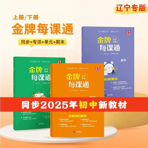 初中金牌每课通辽宁专用