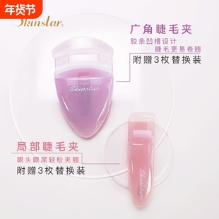 Skinstar便携式睫毛夹组合卷翘持久太阳花局部小型广角型分段小巧