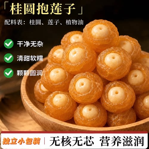 桂圆抱莲子果干零食桂圆包莲子脆