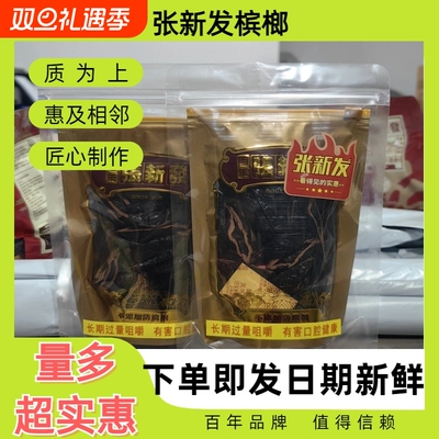 皇爷张新发上籽劲大烟果散装槟榔实惠槟郎制作 湘潭槟榔包邮