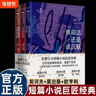 世界三大短篇小说巨匠经典全3册 该说话还是该沉默人间苦难咖啡馆里的世界主义者欧亨利契诃夫莫泊桑短篇小说集带你探寻真实的人性