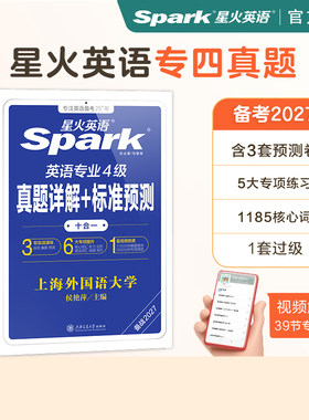 星火英语专四真题+模拟备考2026