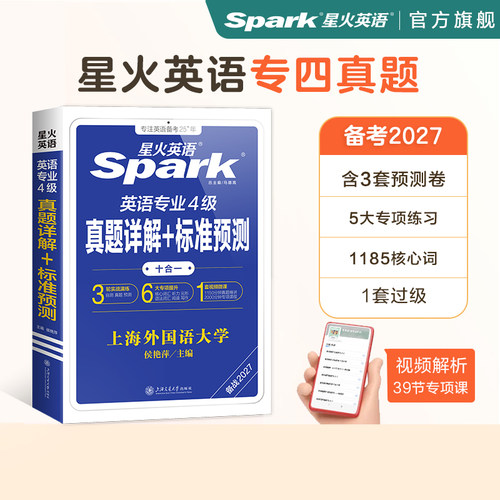 星火英语专四真题+模拟备考2026