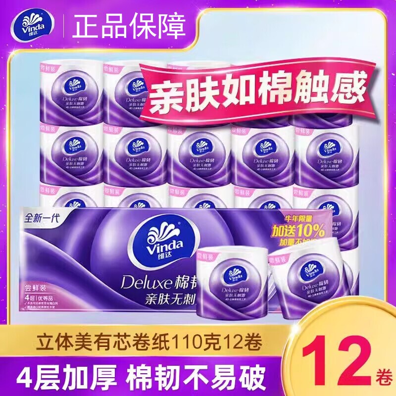 维达有芯卷纸棉韧4层110g12卷家用实惠厕所卷筒纸卫生纸纸巾压
