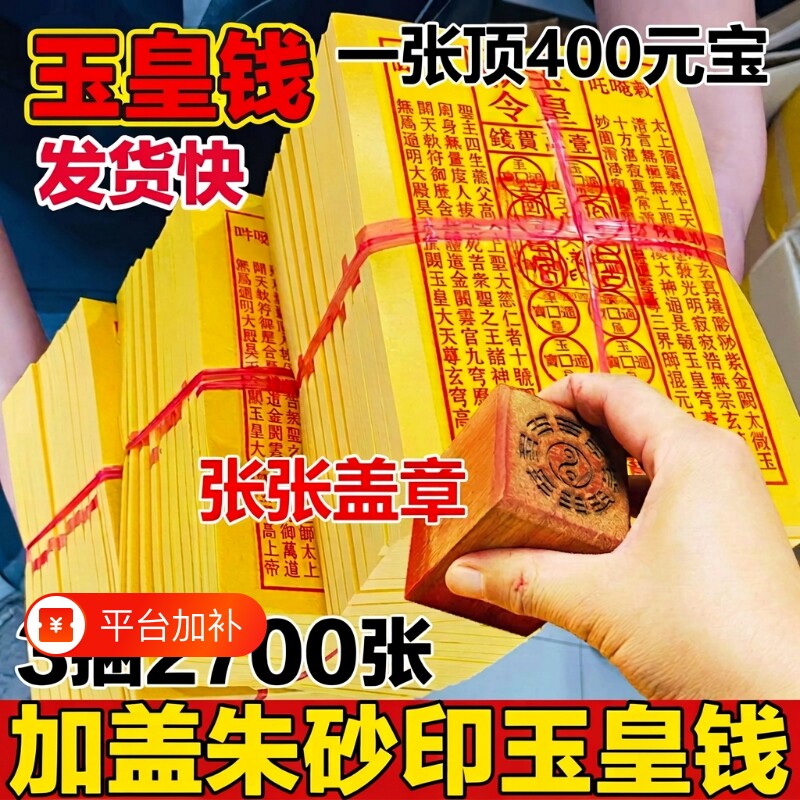 玉皇纸玉手工朱砂万贯黄裱勒令盖章玉皇钱张张当通宝灵宝车夫加盖