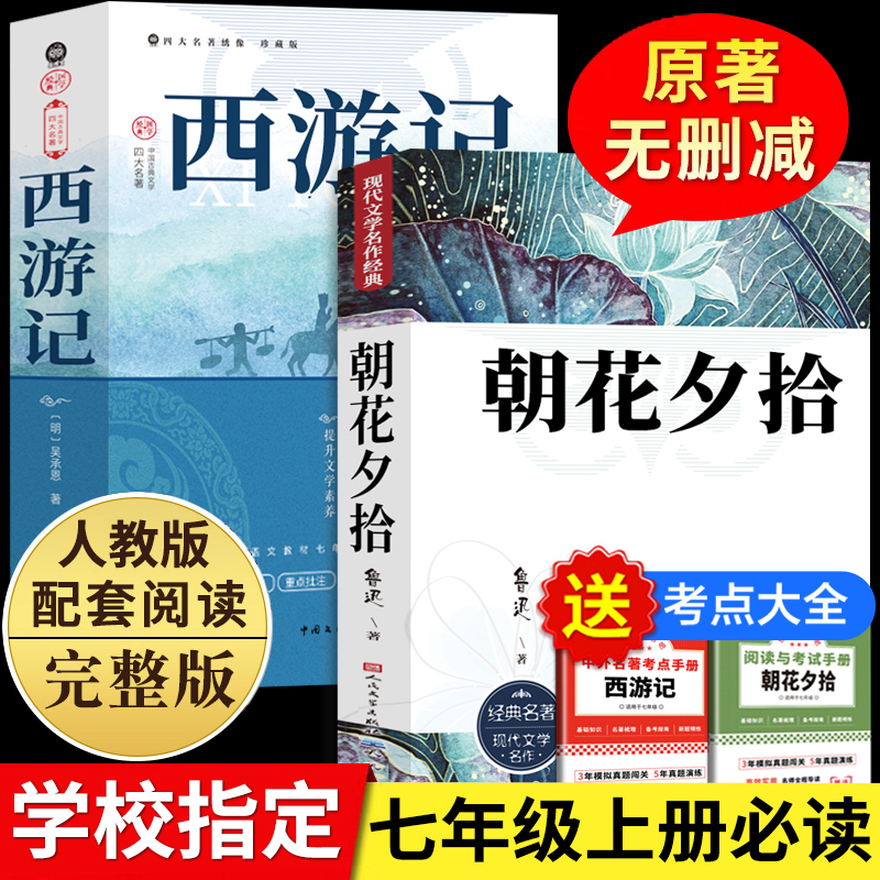 朝花夕拾鲁迅原著正版和西游记七年级上册必读的课外书完整版无删减初一人教版初中生阅读名著人民文学教育出版社初中书籍7上小说