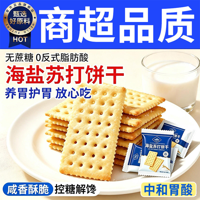 海盐苏打饼干无糖孕妇零食早餐低糖咸味碱性胃酸解馋小吃养胃健康