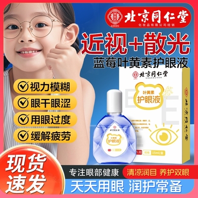 北京同仁堂蓝莓叶黄素滴眼液缓解疲劳干涩视力模糊官方旗舰店正品