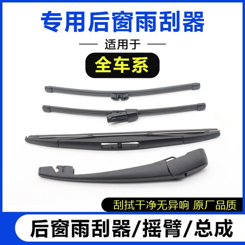 全车系后窗雨刮器可试用90天