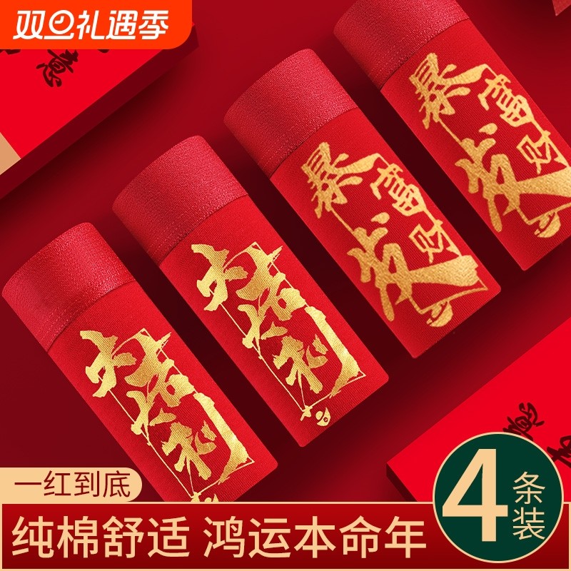 本命年内裤男纯棉四角裤结婚送礼