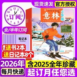 杂志2026年1月1 2025年全年现货初中小学生三四五六年级作文素材校园版 2期 半年订阅 清仓期刊过刊 全年 意林少年版