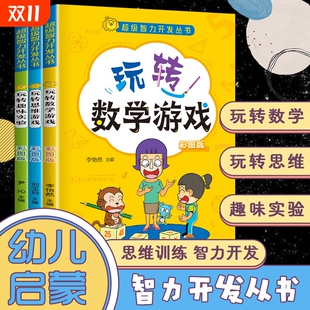 玩转游戏小学生奥数启蒙儿童题目王国小左右脑大脑潜能超级智力开发丛书一数学思维趣味实验小学生益智游戏立体翻翻书玩具书
