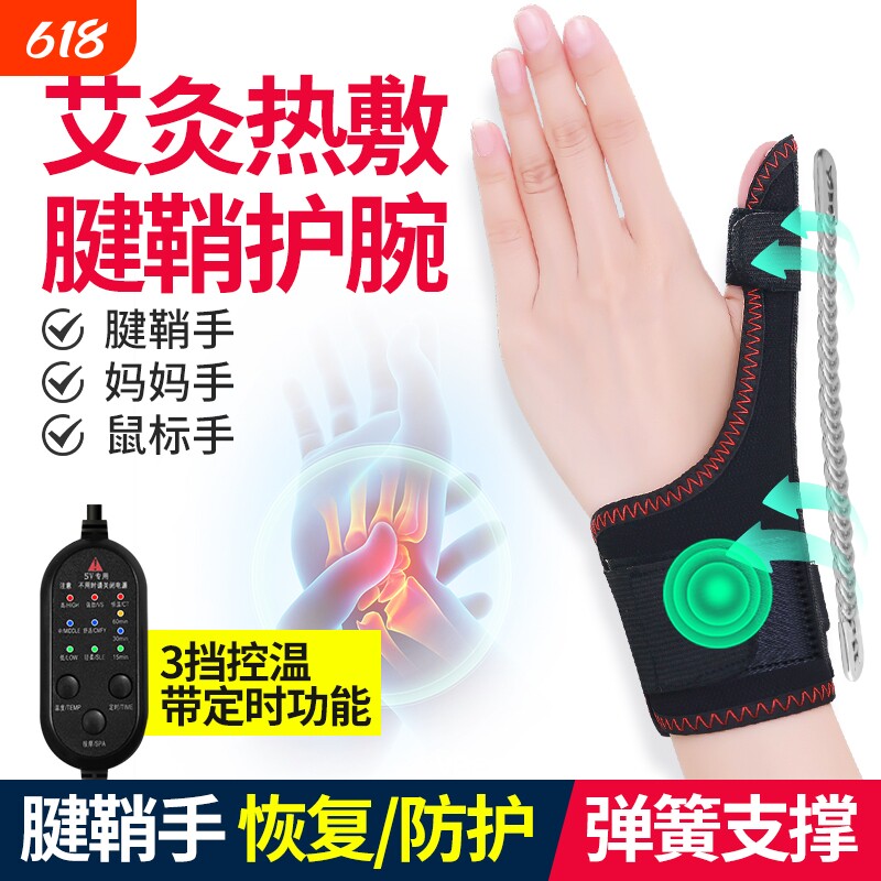 电加热大拇指腱鞘护腕手腕热敷护套手指发热防寒按摩电热固定