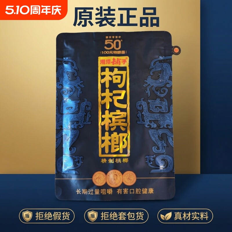 湘潭铺子高端枸杞槟榔50元紫气东来伍子醉原装正品湖南特产批发