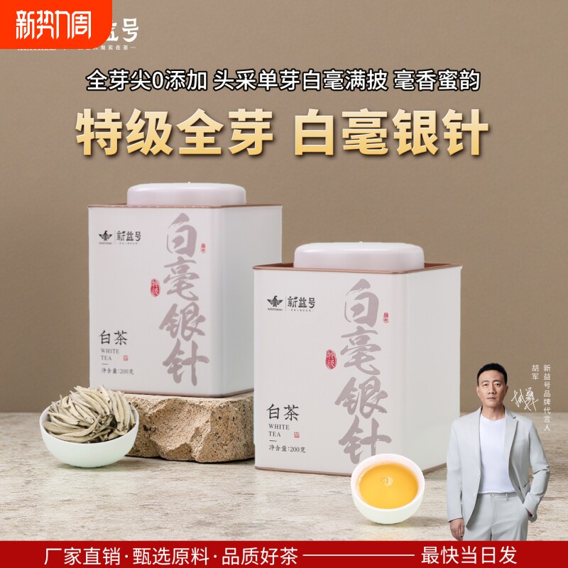 2025新茶云南白茶白毫银针新益号月光白头采特级大白毫茶叶自己喝