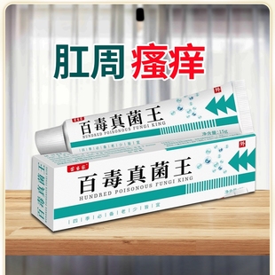 百毒真菌王男肛周瘙痒祛肛门痒痒止痒乳膏湿抑菌痔疮外用杀菌草本