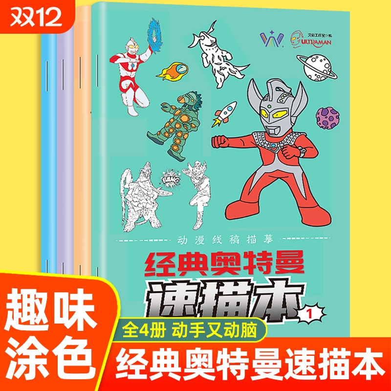 经典奥特曼速描本全4册 宇宙英雄奥特曼新稿描摹本小学生基础入门临摹画册儿童手绘画画本动漫卡通涂色涂鸦描画控笔训练图画填色本