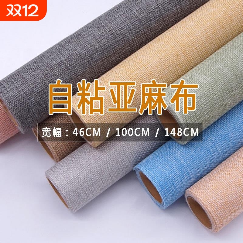 自粘背胶亚麻布展柜相册礼盒书刊封面包装灯饰幼儿园DIY手工编织