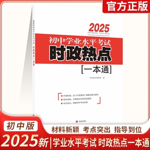 2025初中水平考试时政热点一本通思想政治备考中考二轮复习适用模拟试卷济南出版社各地时事速查考点专题文化练习社会历史正版指导