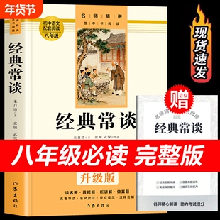 【完整版】经典常谈原著正版书籍朱自清 八年级上册下册必读的课外书 初二课外阅读名著 经典常谈无删减配套人教版 作家出版社