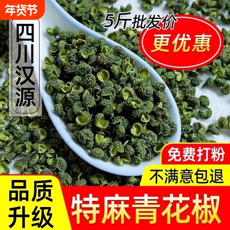 四川特麻青花椒颗粒干藤椒绿麻椒新鲜青麻椒火锅炒菜干货商用批发,粮油调味/速食/干货/烘焙,香辛料/干调类,淘宝优惠券,粉丝福利购,淘宝优惠卷