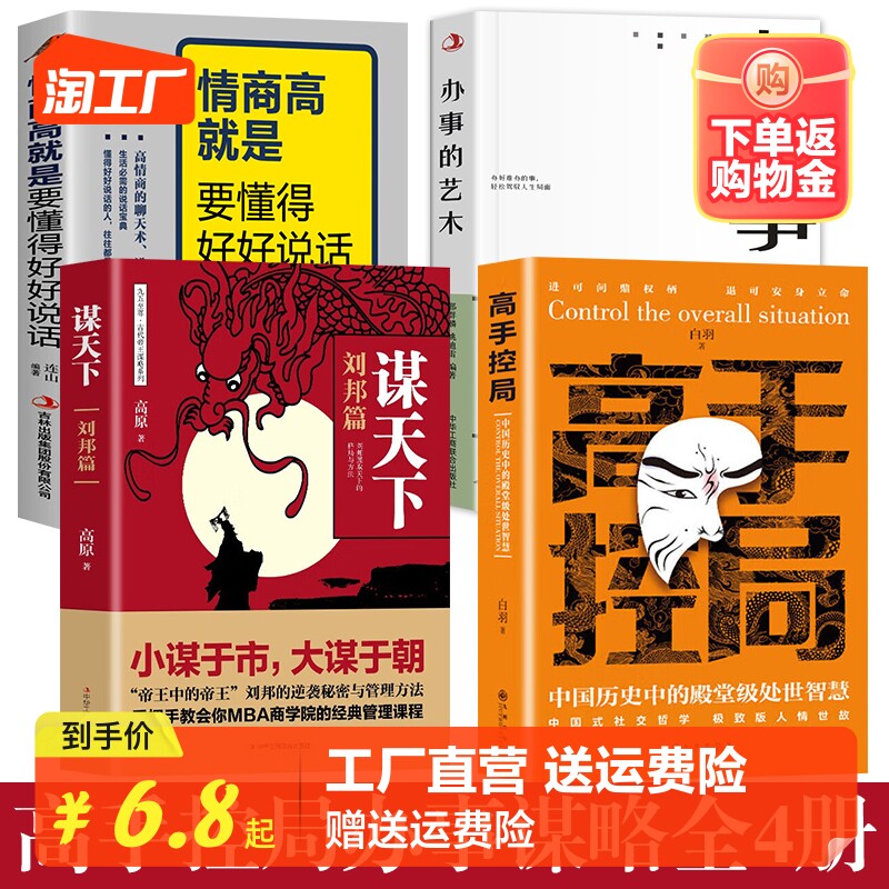高手控局谋天下正版书籍 谋天下刘邦篇 中国式社交哲学 极致版人情世故 办事的艺术心计情商高就是要懂得好好说话使用感如何?