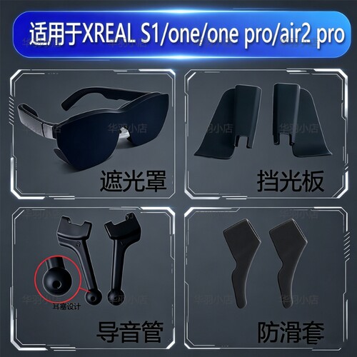 适用XREAL 1s/one/one pro/air2 pro AR智能眼镜遮光罩 导音管 防滑套 挡光板