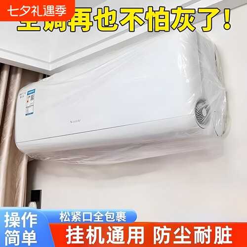 防尘空调罩70*145cm白|千人加购