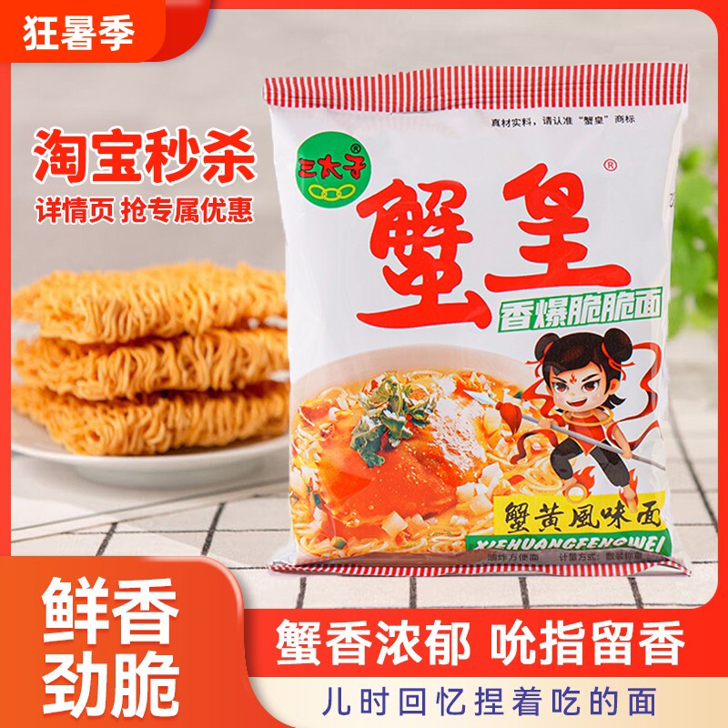 三太子蟹黄干脆面方便面干吃面小吃休闲食品零食蟹皇解馋怀旧好吃 - 实物图
